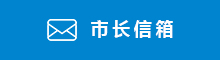 市長信箱